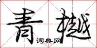 龐中華青樾行書怎么寫