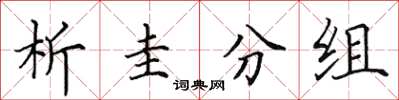 田英章析圭分組楷書怎么寫