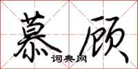 荊霄鵬慕顧行書怎么寫