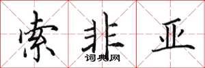 田英章索非亞楷書怎么寫