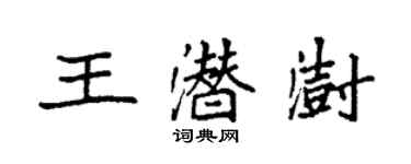 袁強王潛澍楷書個性簽名怎么寫