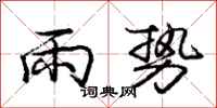 龐中華雨勢行書怎么寫
