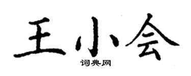 丁謙王小會楷書個性簽名怎么寫
