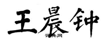 翁闓運王晨鐘楷書個性簽名怎么寫