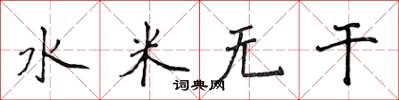 侯登峰水米無乾楷書怎么寫