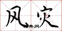 周炳元風災楷書怎么寫