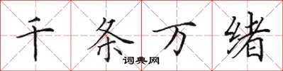 田英章千條萬緒楷書怎么寫