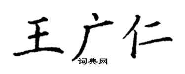 丁謙王廣仁楷書個性簽名怎么寫
