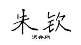 袁強朱欽楷書個性簽名怎么寫