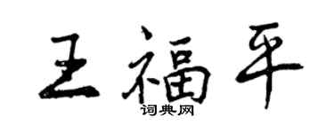 曾慶福王福平行書個性簽名怎么寫