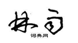 朱錫榮林雨草書個性簽名怎么寫