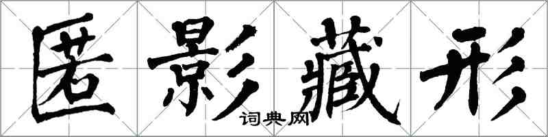 翁闓運匿影藏形楷書怎么寫