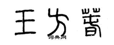 曾慶福王方春篆書個性簽名怎么寫