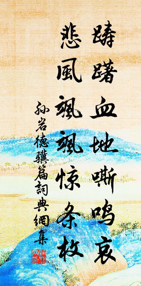 失侶度山覓，投林舍北啼 詩詞名句