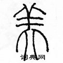 余巨力寫的硬筆篆書美