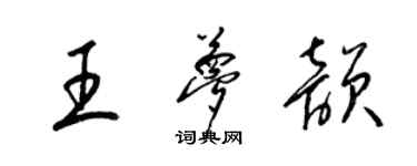 梁錦英王夢韻草書個性簽名怎么寫