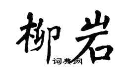翁闓運柳岩楷書個性簽名怎么寫