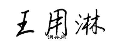王正良王用淋行書個性簽名怎么寫