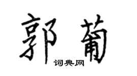 何伯昌郭葡楷書個性簽名怎么寫