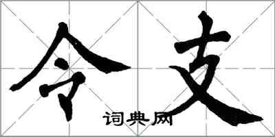 翁闓運令支楷書怎么寫