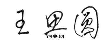 駱恆光王思圓草書個性簽名怎么寫