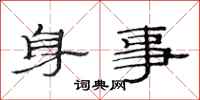 范連陞身事隸書怎么寫