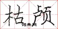 駱恆光枯顱楷書怎么寫