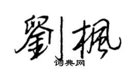 王正良劉楓行書個性簽名怎么寫