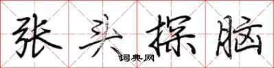 荊霄鵬張頭探腦行書怎么寫