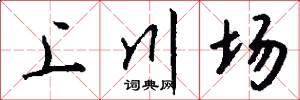 上川場怎么寫好看