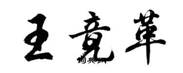 胡問遂王竟革行書個性簽名怎么寫