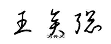 梁錦英王矣聰草書個性簽名怎么寫