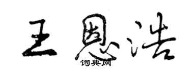 曾慶福王恩浩行書個性簽名怎么寫