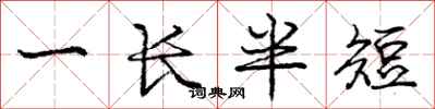 龐中華一長半短行書怎么寫