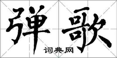 翁闓運彈歌楷書怎么寫