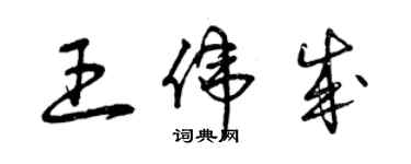 曾慶福王偉成草書個性簽名怎么寫