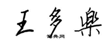 王正良王多樂行書個性簽名怎么寫