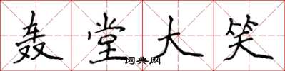 侯登峰轟堂大笑楷書怎么寫