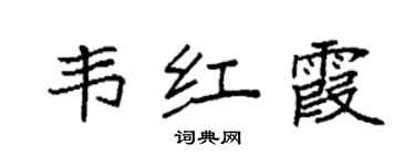 袁強韋紅霞楷書個性簽名怎么寫