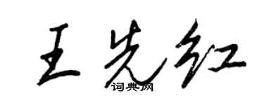 王正良王先紅行書個性簽名怎么寫