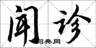 胡問遂聞診行書怎么寫