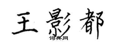 何伯昌王影都楷書個性簽名怎么寫