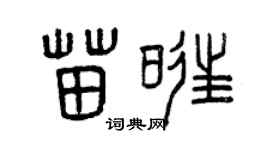曾慶福苗旺篆書個性簽名怎么寫