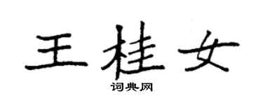 袁強王桂女楷書個性簽名怎么寫