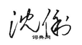 駱恆光沈俐草書個性簽名怎么寫