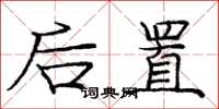 龐中華後置楷書怎么寫