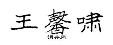 袁強王馨嘯楷書個性簽名怎么寫