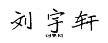袁強劉宇軒楷書個性簽名怎么寫