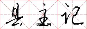 縣主記怎么寫好看