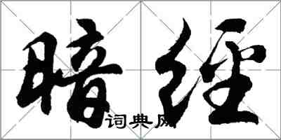 胡問遂暗經行書怎么寫